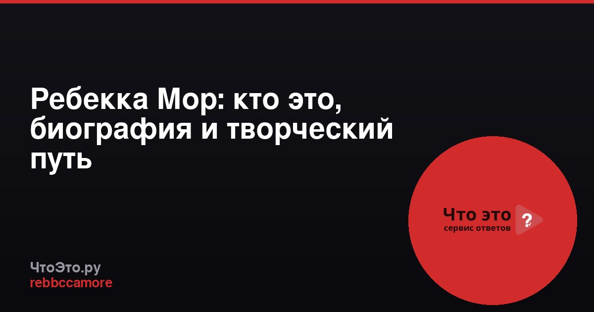 Ребекка Мор: кто это, биография и творческий путь