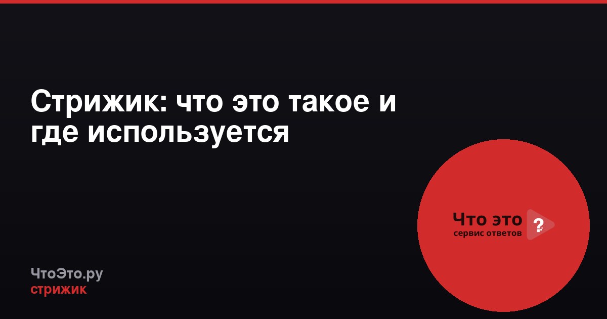 Стрижик: что это такое и где используется