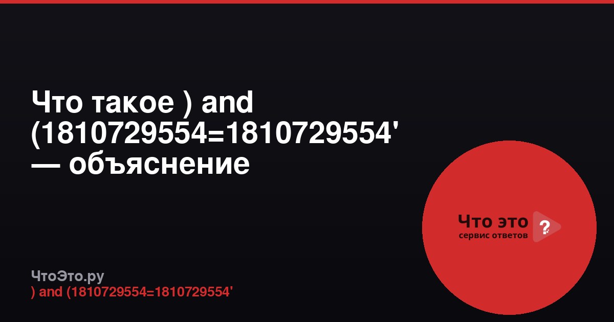 Что такое ) and (1810729554=1810729554' — объяснение