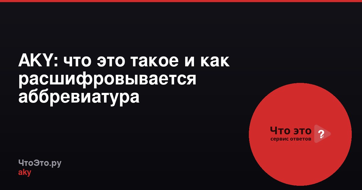 AKY: что это такое и как расшифровывается аббревиатура