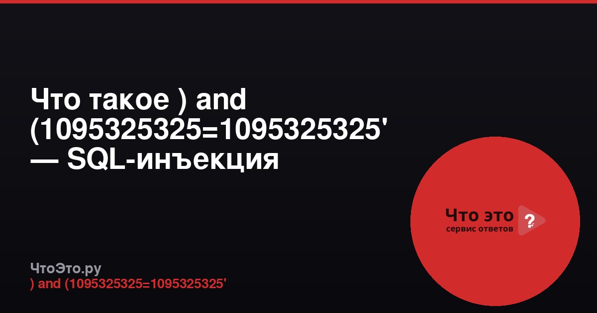 Что такое ) and (1095325325=1095325325' — SQL-инъекция