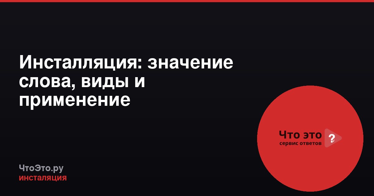 Инсталляция: значение слова, виды и применение