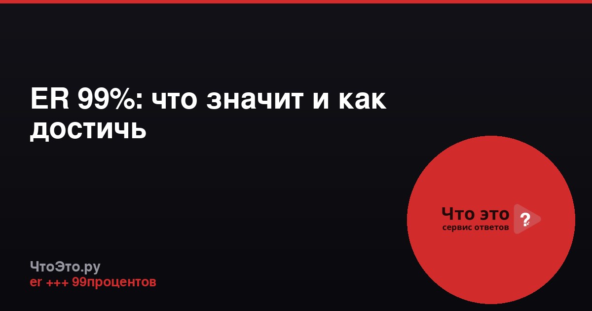 ER 99%: что значит и как достичь