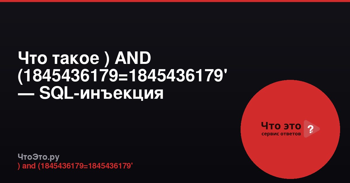 Что такое ) AND (1845436179=1845436179' — SQL-инъекция
