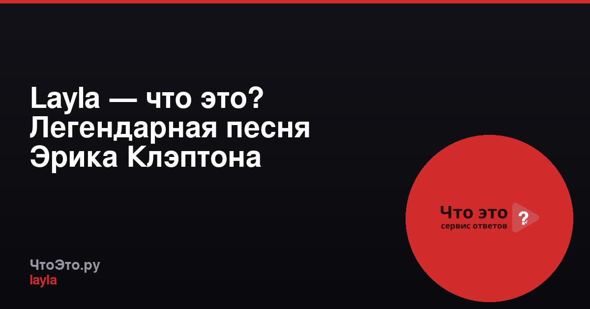 Layla — что это? Легендарная песня Эрика Клэптона