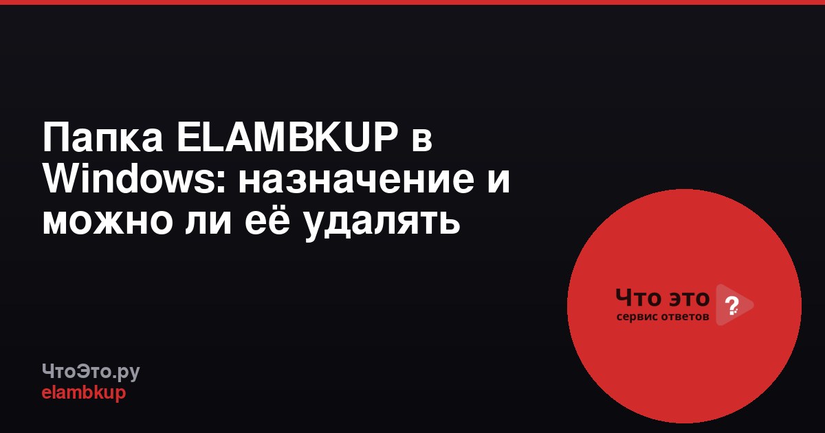 Папка ELAMBKUP в Windows: назначение и можно ли её удалять