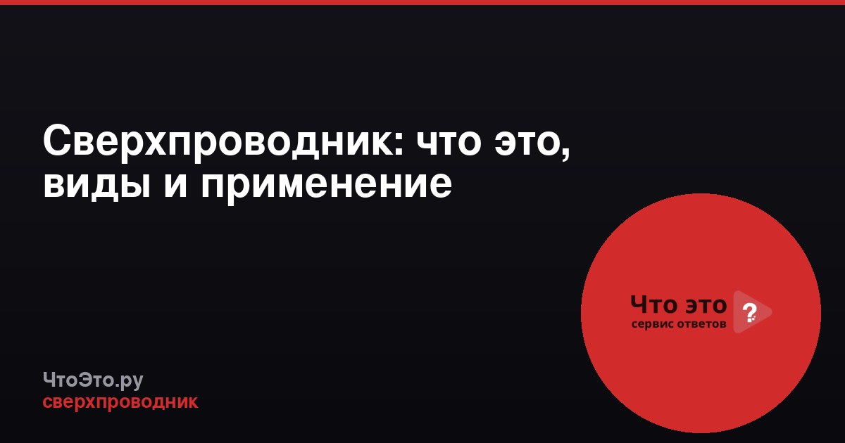 Сверхпроводник: что это, виды и применение