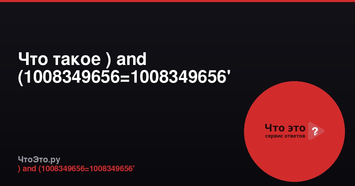 Что такое ) and (1008349656=1008349656'