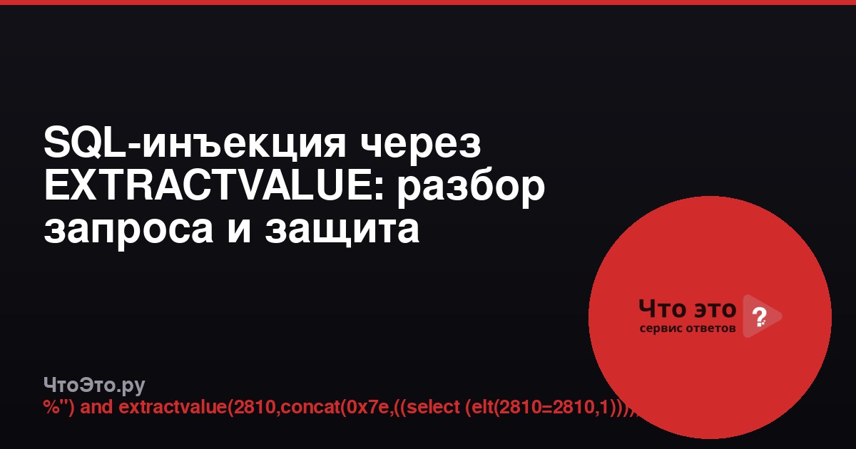 SQL-инъекция через EXTRACTVALUE: разбор запроса и защита