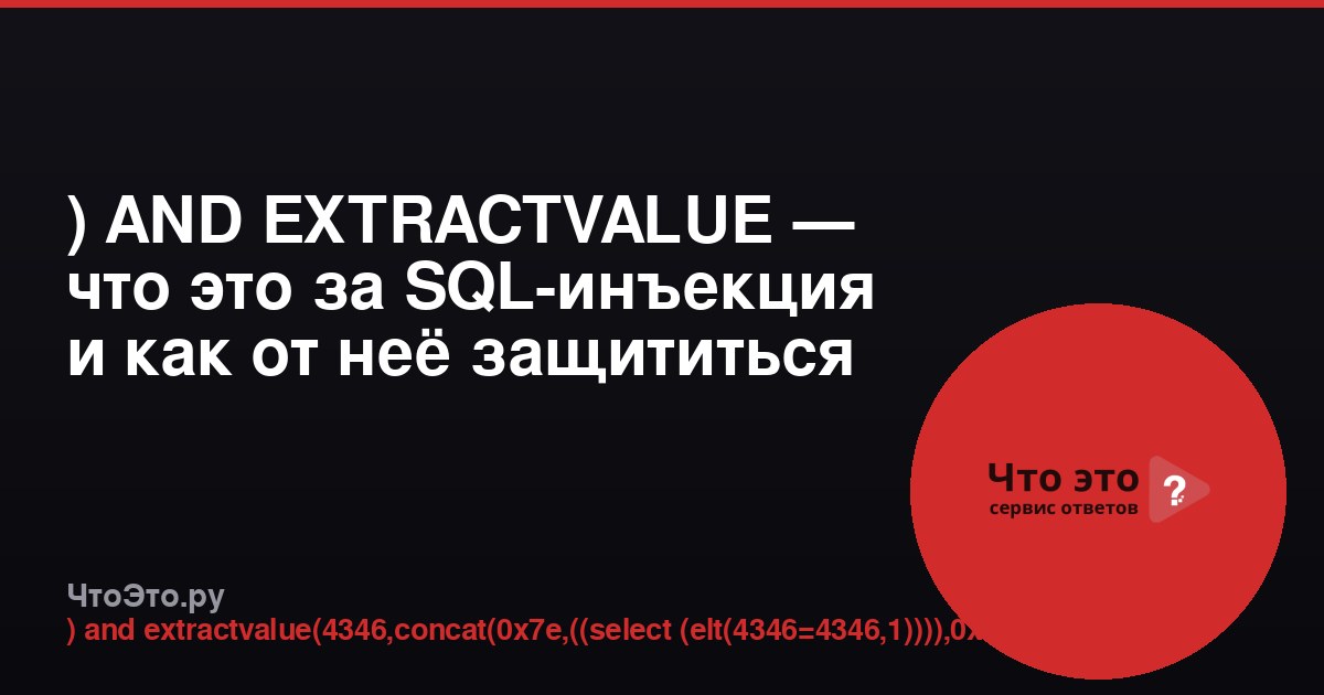 ) AND EXTRACTVALUE — что это за SQL-инъекция и как от неё защититься