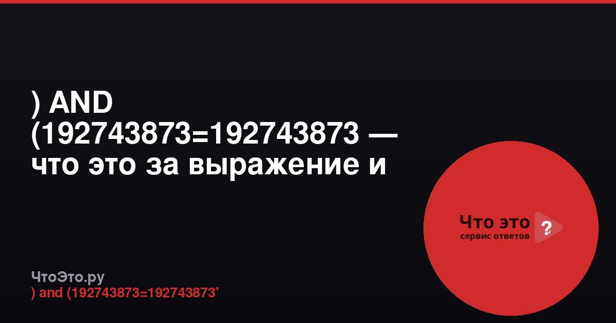 ) AND (192743873=192743873 — что это за выражение и как его понимать