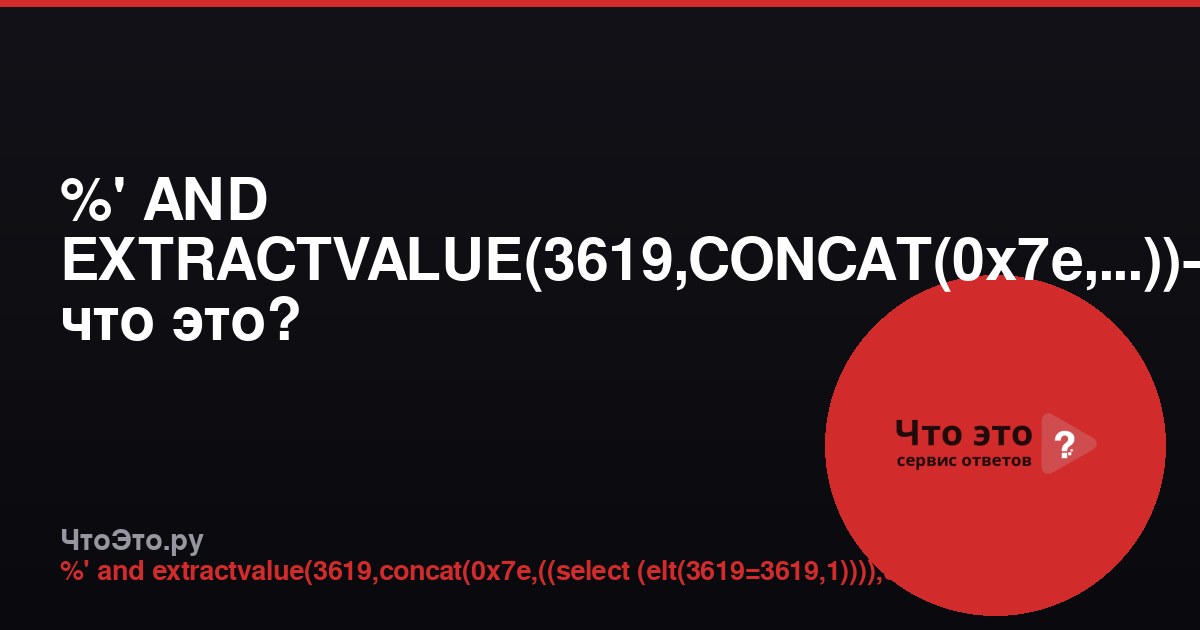 %' AND EXTRACTVALUE(3619,CONCAT(0x7e,...))— что это?