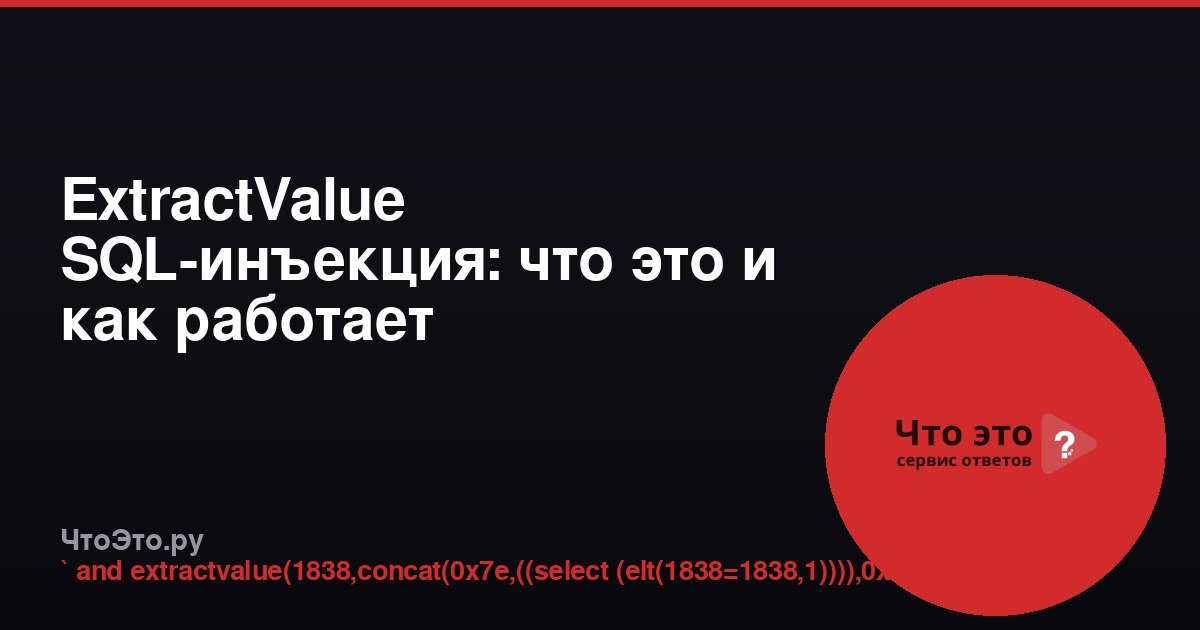 ExtractValue SQL-инъекция: что это и как работает