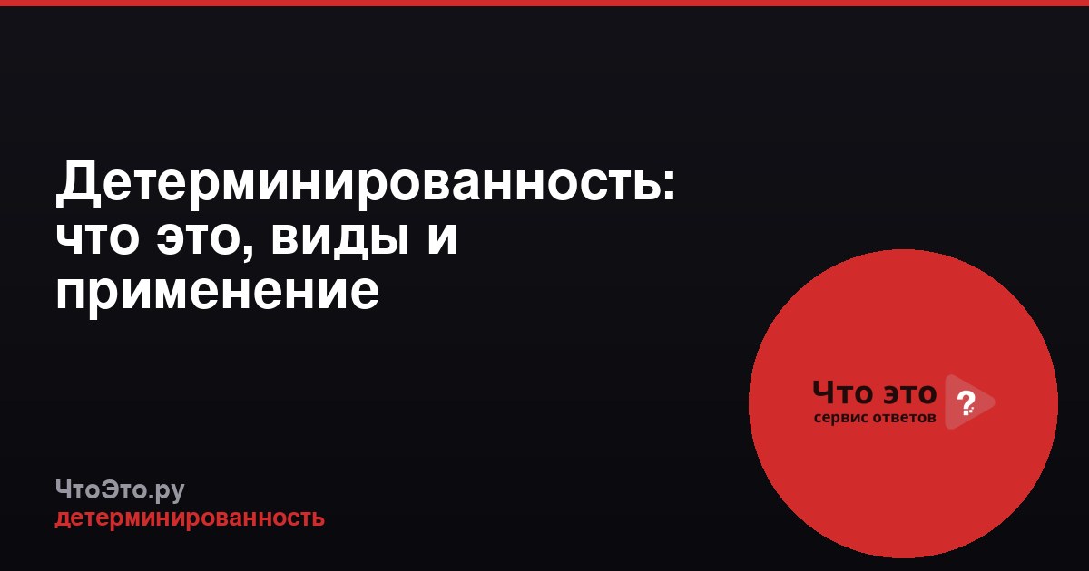Детерминированность: что это, виды и применение