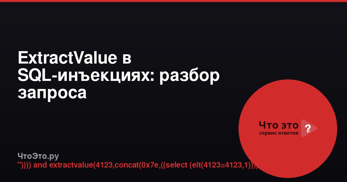 ExtractValue в SQL-инъекциях: разбор запроса
