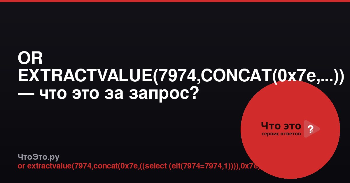OR EXTRACTVALUE(7974,CONCAT(0x7e,...)) — что это за запрос?