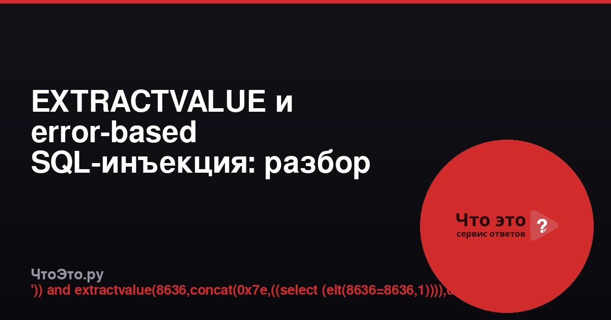 EXTRACTVALUE и error-based SQL-инъекция: разбор запроса