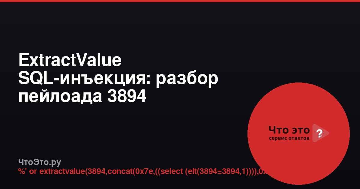 ExtractValue SQL-инъекция: разбор пейлоада 3894