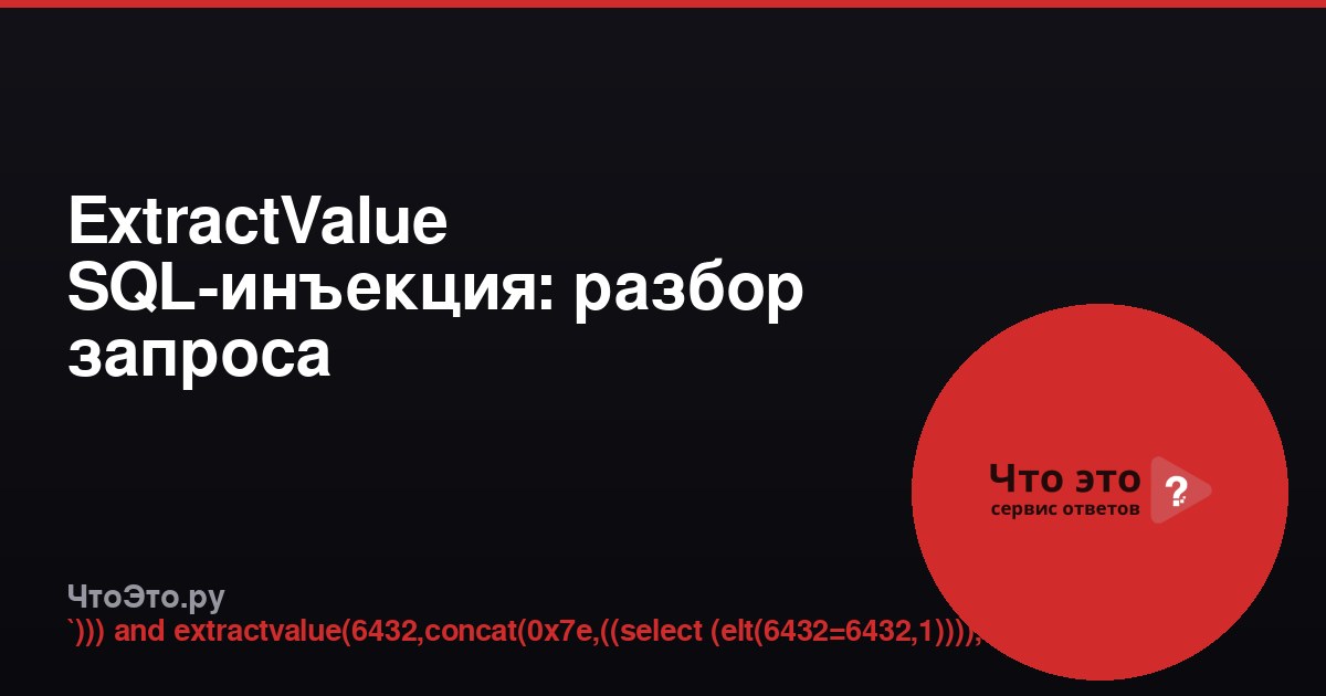 ExtractValue SQL-инъекция: разбор запроса