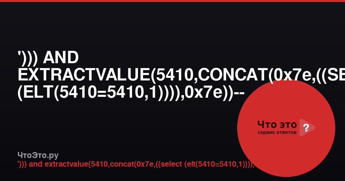 '))) AND EXTRACTVALUE(5410,CONCAT(0x7e,((SELECT (ELT(5410=5410,1)))),0x7e))-- -