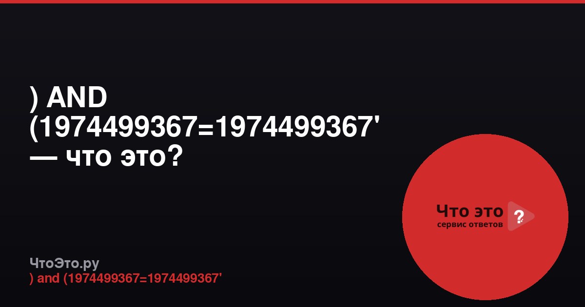) AND (1974499367=1974499367' — что это?