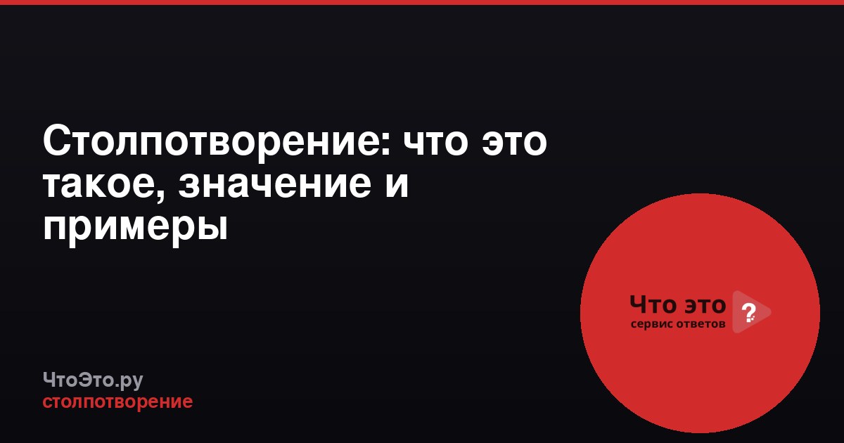 Столпотворение: что это такое, значение и примеры