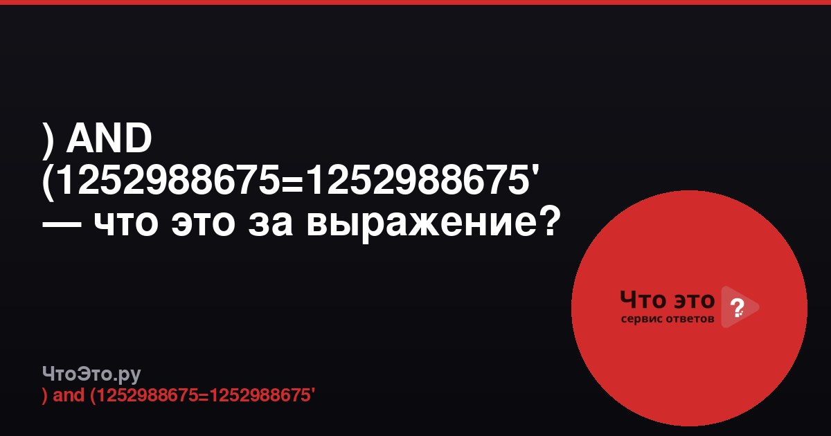 ) AND (1252988675=1252988675' — что это за выражение?