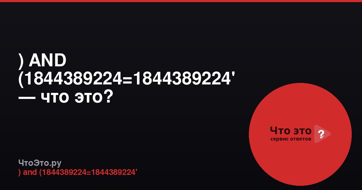 ) AND (1844389224=1844389224' — что это?