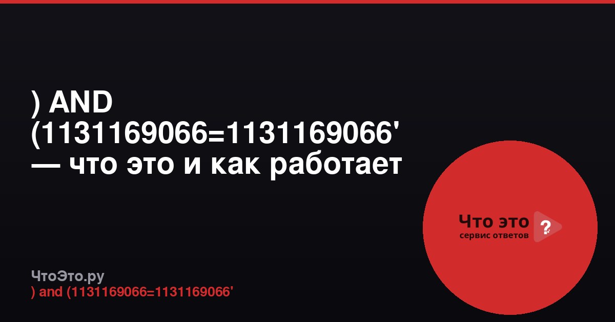 ) AND (1131169066=1131169066' — что это и как работает