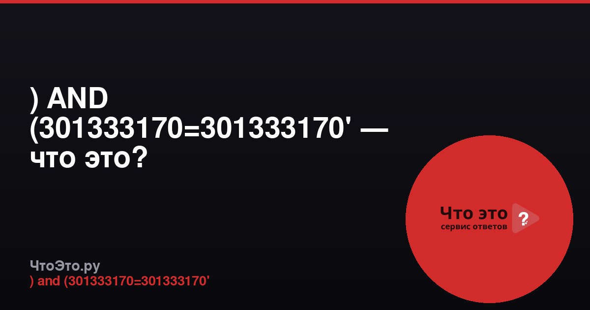 ) AND (301333170=301333170' — что это?