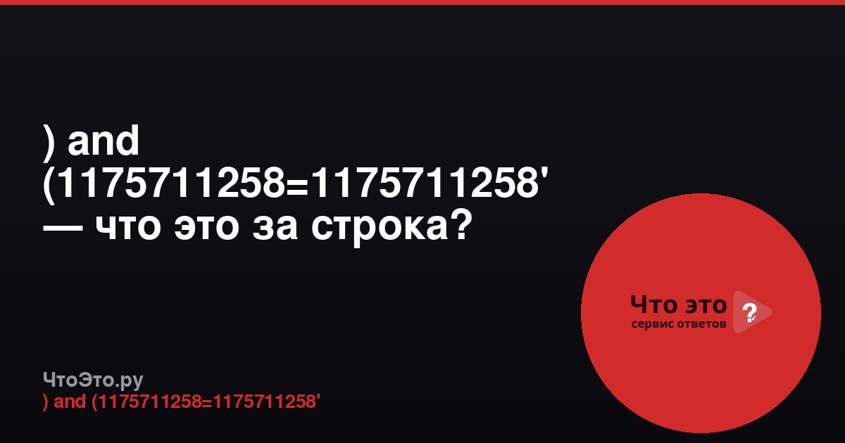 ) and (1175711258=1175711258' — что это за строка?
