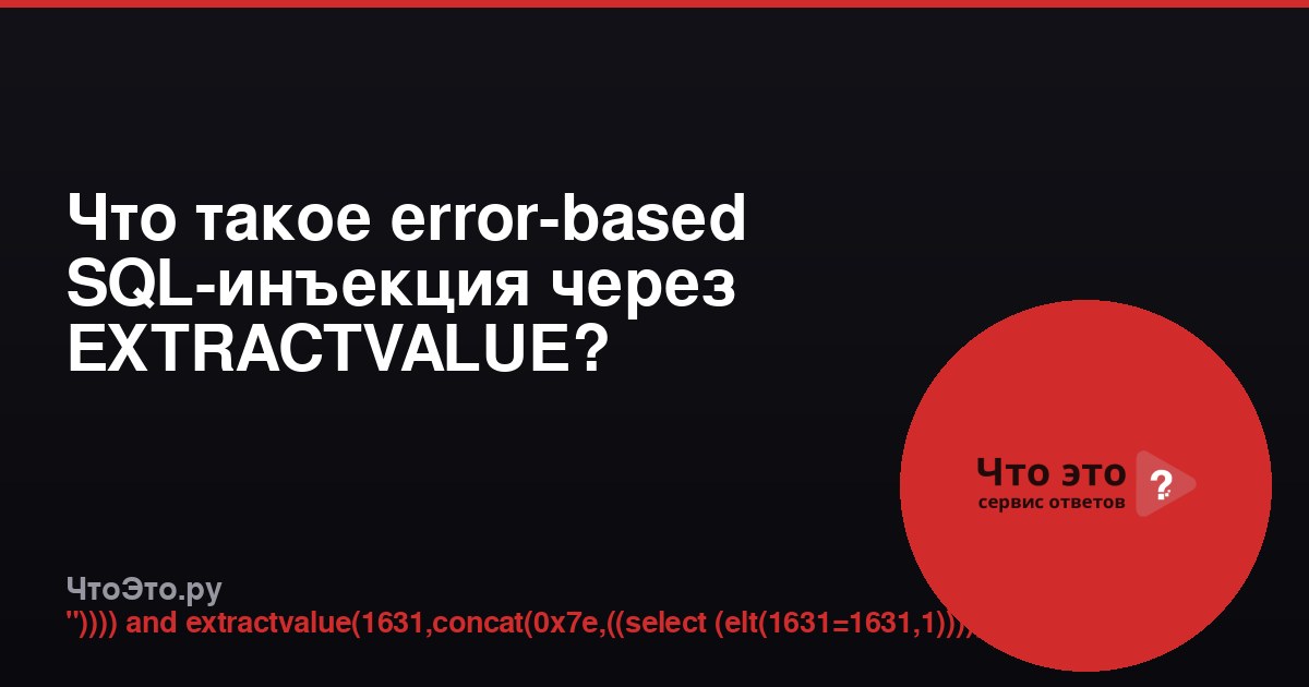 Что такое error-based SQL-инъекция через EXTRACTVALUE?
