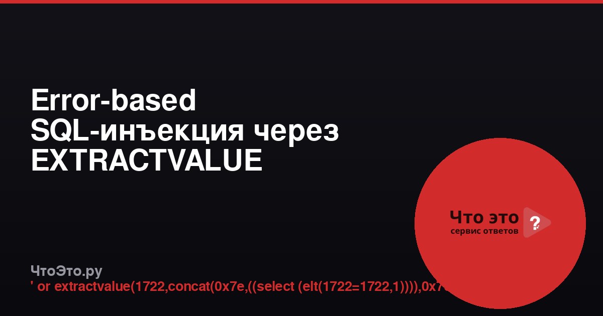Error-based SQL-инъекция через EXTRACTVALUE