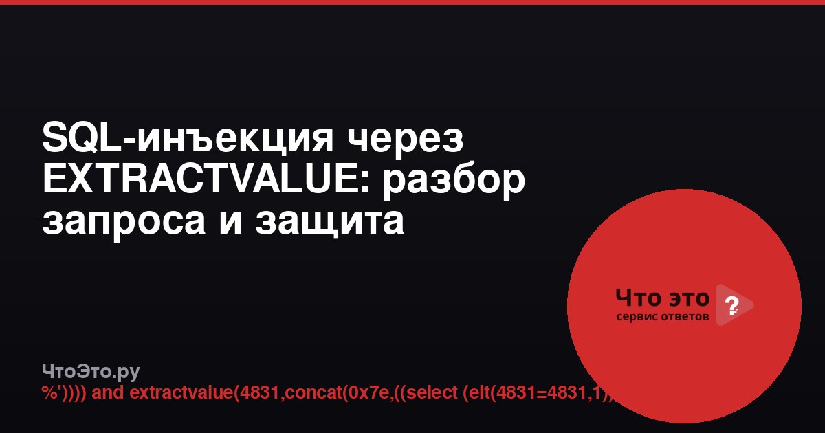 SQL-инъекция через EXTRACTVALUE: разбор запроса и защита
