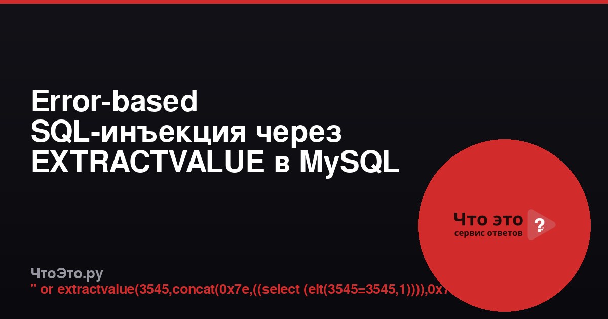 Error-based SQL-инъекция через EXTRACTVALUE в MySQL