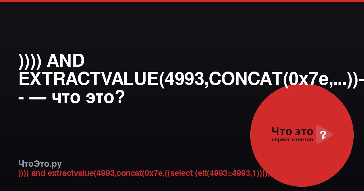 )))) AND EXTRACTVALUE(4993,CONCAT(0x7e,...))-- - — что это?