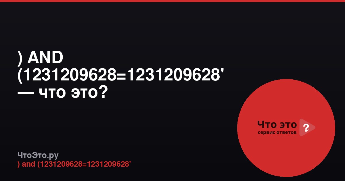 ) AND (1231209628=1231209628' — что это?