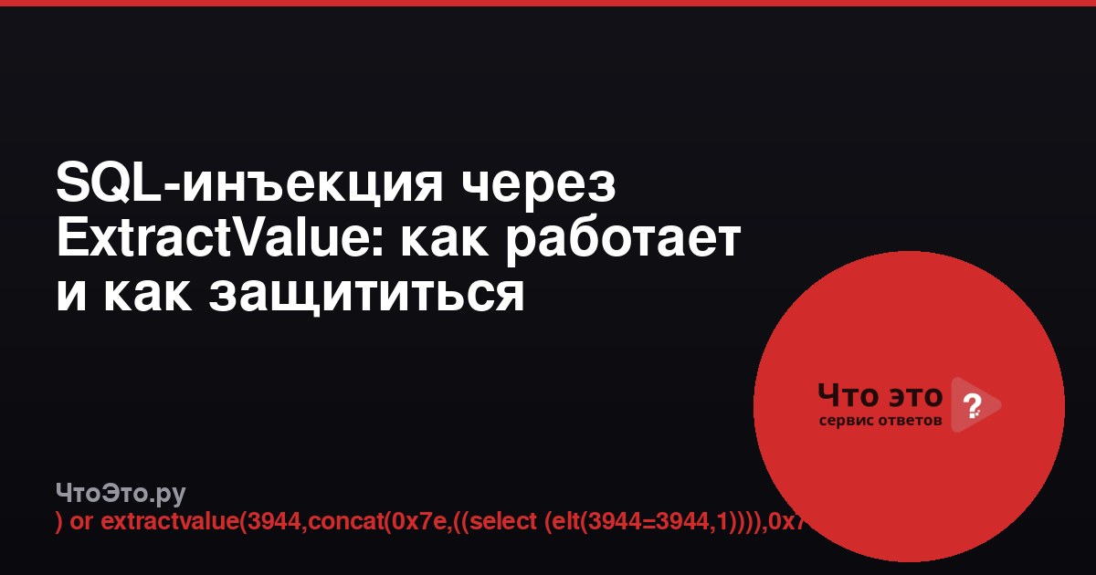SQL-инъекция через ExtractValue: как работает и как защититься