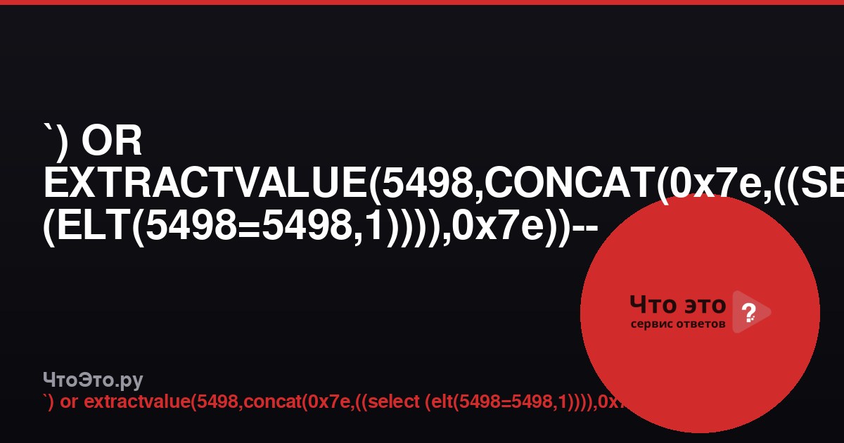 `) OR EXTRACTVALUE(5498,CONCAT(0x7e,((SELECT (ELT(5498=5498,1)))),0x7e))-- -