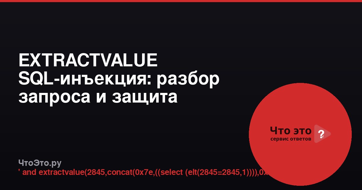 EXTRACTVALUE SQL-инъекция: разбор запроса и защита