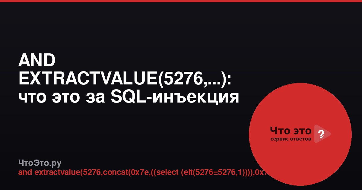 AND EXTRACTVALUE(5276,...): что это за SQL-инъекция
