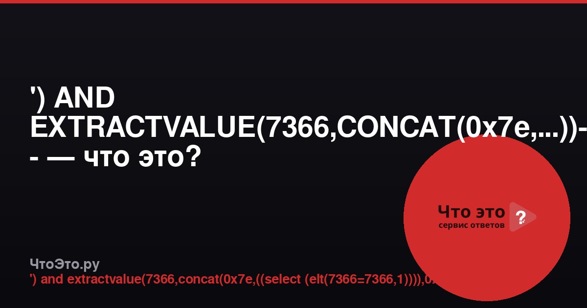 ') AND EXTRACTVALUE(7366,CONCAT(0x7e,...))-- - — что это?