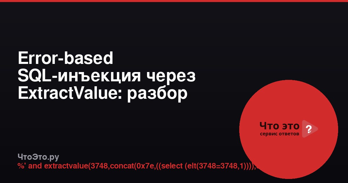 Error-based SQL-инъекция через ExtractValue: разбор запроса