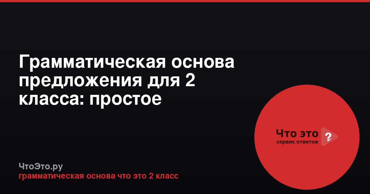 Грамматическая основа предложения для 2 класса: простое объяснение
