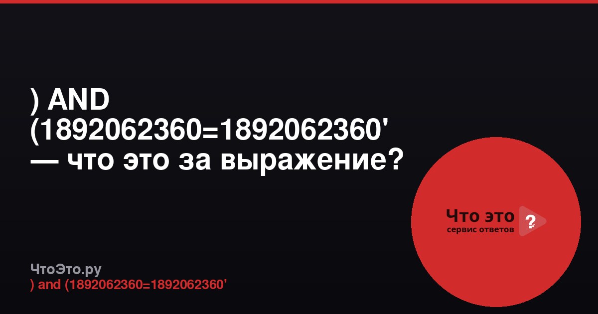 ) AND (1892062360=1892062360' — что это за выражение?