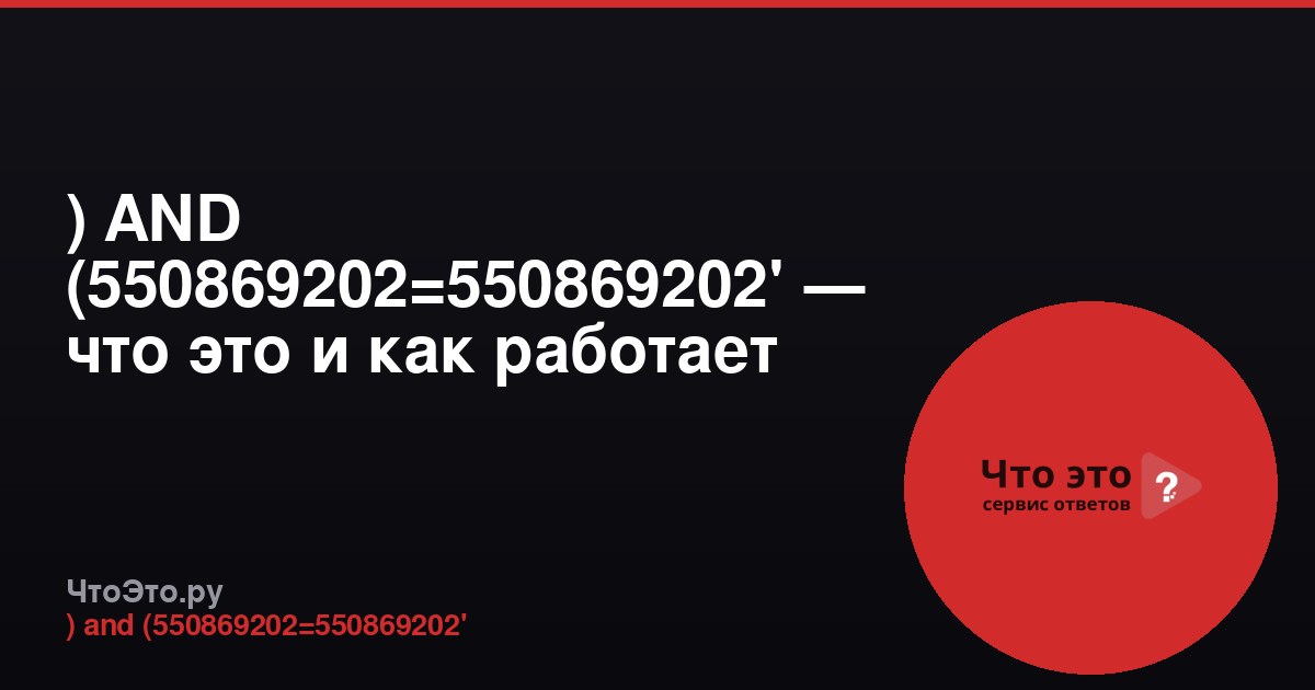 ) AND (550869202=550869202' — что это и как работает
